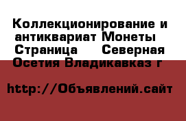 Коллекционирование и антиквариат Монеты - Страница 3 . Северная Осетия,Владикавказ г.